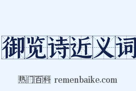 御览诗近义词是什么意思的图片